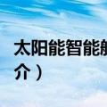 太阳能智能航标灯（关于太阳能智能航标灯简介）