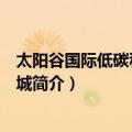 太阳谷国际低碳科技商贸城（关于太阳谷国际低碳科技商贸城简介）