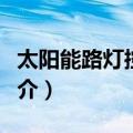 太阳能路灯控制器（关于太阳能路灯控制器简介）