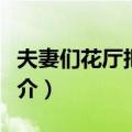 夫妻们花厅把酒饮（关于夫妻们花厅把酒饮简介）