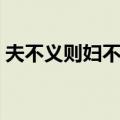 夫不义则妇不顺（关于夫不义则妇不顺简介）