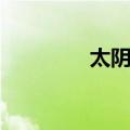 太阴病（关于太阴病简介）