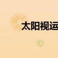 太阳视运动（关于太阳视运动简介）