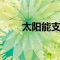 太阳能支架（关于太阳能支架简介）