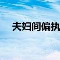 夫妇间偏执狂（关于夫妇间偏执狂简介）