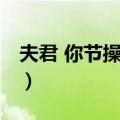 夫君 你节操掉了（关于夫君 你节操掉了简介）