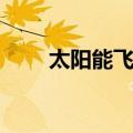 太阳能飞机（关于太阳能飞机简介）