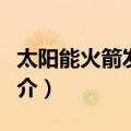 太阳能火箭发动机（关于太阳能火箭发动机简介）