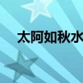 太阿如秋水赋（关于太阿如秋水赋简介）