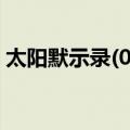 太阳默示录(04)（关于太阳默示录(04)简介）