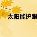 太阳能护眼灯（关于太阳能护眼灯简介）