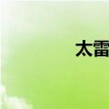 太雷县（关于太雷县简介）
