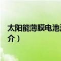 太阳能薄膜电池沉积系统（关于太阳能薄膜电池沉积系统简介）