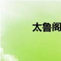 太鲁阁栎（关于太鲁阁栎简介）