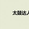 太鼓达人2（关于太鼓达人2简介）