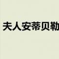 夫人安蒂贝勒姆（关于夫人安蒂贝勒姆简介）