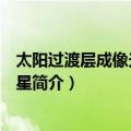 太阳过渡层成像光谱仪卫星（关于太阳过渡层成像光谱仪卫星简介）