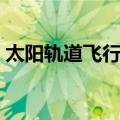 太阳轨道飞行器（关于太阳轨道飞行器简介）