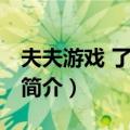 夫夫游戏 了解一下（关于夫夫游戏 了解一下简介）