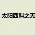 太阳西斜之无戒（关于太阳西斜之无戒简介）