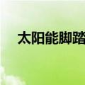 太阳能脚踏船（关于太阳能脚踏船简介）