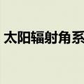 太阳辐射角系数（关于太阳辐射角系数简介）
