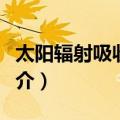 太阳辐射吸收系数（关于太阳辐射吸收系数简介）