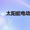 太阳能电动车（关于太阳能电动车简介）