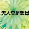 夫人总是想出宫（关于夫人总是想出宫简介）