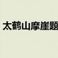 太鹤山摩崖题记（关于太鹤山摩崖题记简介）