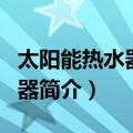 太阳能热水器控制器（关于太阳能热水器控制器简介）