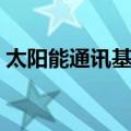 太阳能通讯基站（关于太阳能通讯基站简介）