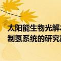 太阳能生物光解水制氢系统的研究（关于太阳能生物光解水制氢系统的研究简介）