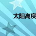太阳高度角（关于太阳高度角简介）
