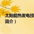 太阳能热发电技术 第二版（关于太阳能热发电技术 第二版简介）