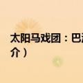 太阳马戏团：巴洛克之旅（关于太阳马戏团：巴洛克之旅简介）
