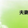 夫妻哨（关于夫妻哨简介）