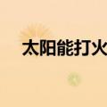 太阳能打火机（关于太阳能打火机简介）