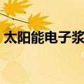 太阳能电子浆料（关于太阳能电子浆料简介）
