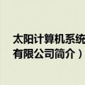 太阳计算机系统 中国有限公司（关于太阳计算机系统 中国有限公司简介）