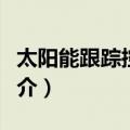 太阳能跟踪控制器（关于太阳能跟踪控制器简介）