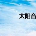 太阳音乐（关于太阳音乐简介）
