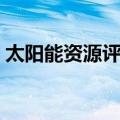 太阳能资源评价（关于太阳能资源评价简介）