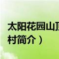 太阳花园山顶度假村（关于太阳花园山顶度假村简介）