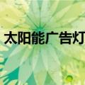 太阳能广告灯箱（关于太阳能广告灯箱简介）