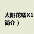 太阳花镭X1800XT（关于太阳花镭X1800XT简介）