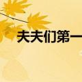 夫夫们第一季（关于夫夫们第一季简介）