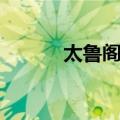 太鲁阁峡（关于太鲁阁峡简介）