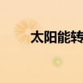 太阳能转换（关于太阳能转换简介）