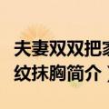 夫妻双双把家还纹抹胸（关于夫妻双双把家还纹抹胸简介）